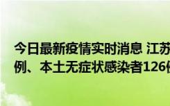 今日最新疫情实时消息 江苏11月15日新增本土确诊病例25例、本土无症状感染者126例