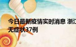 今日最新疫情实时消息 浙江11月15日新增本土确诊12例、无症状37例