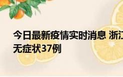 今日最新疫情实时消息 浙江11月15日新增本土确诊12例、无症状37例