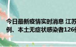 今日最新疫情实时消息 江苏11月15日新增本土确诊病例25例、本土无症状感染者126例