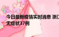 今日最新疫情实时消息 浙江11月15日新增本土确诊12例、无症状37例