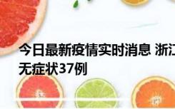 今日最新疫情实时消息 浙江11月15日新增本土确诊12例、无症状37例