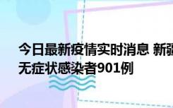 今日最新疫情实时消息 新疆11月16日新增确诊病例26例、无症状感染者901例