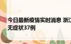 今日最新疫情实时消息 浙江11月15日新增本土确诊12例、无症状37例