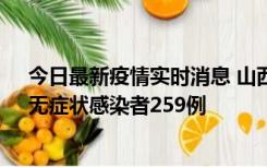 今日最新疫情实时消息 山西11月15日新增本土确诊66例、无症状感染者259例