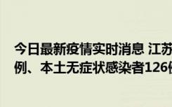 今日最新疫情实时消息 江苏11月15日新增本土确诊病例25例、本土无症状感染者126例