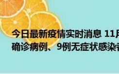 今日最新疫情实时消息 11月15日0-24时，宁波市新增5例确诊病例、9例无症状感染者，均为集中隔离点检出