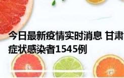 今日最新疫情实时消息 甘肃11月16日新增确诊病例7例、无症状感染者1545例