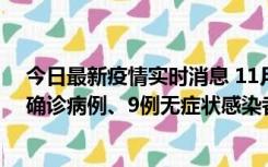 今日最新疫情实时消息 11月15日0-24时，宁波市新增5例确诊病例、9例无症状感染者，均为集中隔离点检出