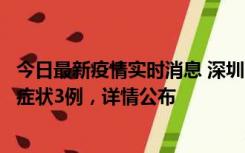 今日最新疫情实时消息 深圳11月15日新增本土确诊9例、无症状3例，详情公布