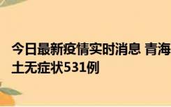 今日最新疫情实时消息 青海11月15日新增本土确诊2例、本土无症状531例