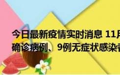 今日最新疫情实时消息 11月15日0-24时，宁波市新增5例确诊病例、9例无症状感染者，均为集中隔离点检出