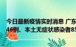 今日最新疫情实时消息 广东11月16日新增本土确诊病例1246例、本土无症状感染者8576例
