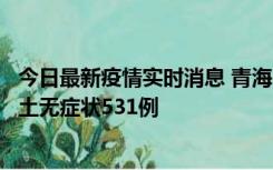 今日最新疫情实时消息 青海11月15日新增本土确诊2例、本土无症状531例