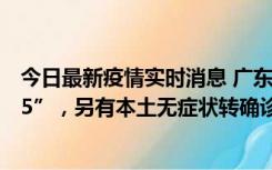 今日最新疫情实时消息 广东11月15日新增本土“195+6215”，另有本土无症状转确诊369例