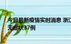 今日最新疫情实时消息 浙江11月15日新增本土确诊12例、无症状37例