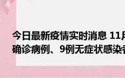 今日最新疫情实时消息 11月15日0-24时，宁波市新增5例确诊病例、9例无症状感染者，均为集中隔离点检出