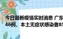 今日最新疫情实时消息 广东11月16日新增本土确诊病例1246例、本土无症状感染者8576例