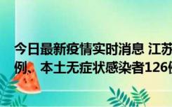 今日最新疫情实时消息 江苏11月15日新增本土确诊病例25例、本土无症状感染者126例