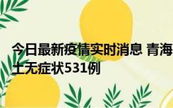 今日最新疫情实时消息 青海11月15日新增本土确诊2例、本土无症状531例