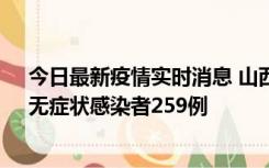 今日最新疫情实时消息 山西11月15日新增本土确诊66例、无症状感染者259例