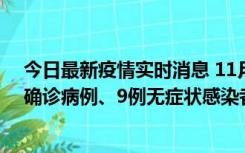 今日最新疫情实时消息 11月15日0-24时，宁波市新增5例确诊病例、9例无症状感染者，均为集中隔离点检出