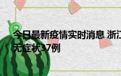 今日最新疫情实时消息 浙江11月15日新增本土确诊12例、无症状37例