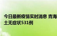 今日最新疫情实时消息 青海11月15日新增本土确诊2例、本土无症状531例