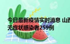 今日最新疫情实时消息 山西11月15日新增本土确诊66例、无症状感染者259例