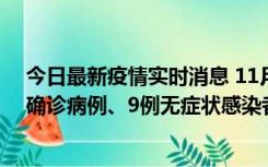 今日最新疫情实时消息 11月15日0-24时，宁波市新增5例确诊病例、9例无症状感染者，均为集中隔离点检出