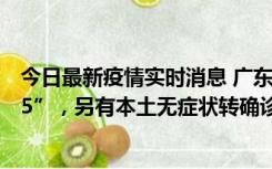 今日最新疫情实时消息 广东11月15日新增本土“195+6215”，另有本土无症状转确诊369例