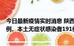 今日最新疫情实时消息 陕西11月15日新增本土确诊病例62例、本土无症状感染者191例