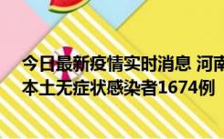 今日最新疫情实时消息 河南昨日新增本土确诊病例200例、本土无症状感染者1674例