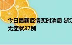 今日最新疫情实时消息 浙江11月15日新增本土确诊12例、无症状37例