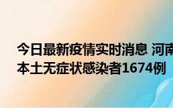 今日最新疫情实时消息 河南昨日新增本土确诊病例200例、本土无症状感染者1674例