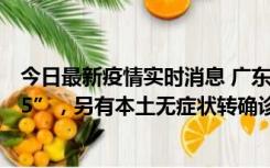 今日最新疫情实时消息 广东11月15日新增本土“195+6215”，另有本土无症状转确诊369例