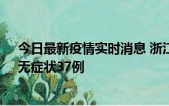 今日最新疫情实时消息 浙江11月15日新增本土确诊12例、无症状37例