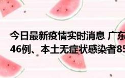 今日最新疫情实时消息 广东11月16日新增本土确诊病例1246例、本土无症状感染者8576例