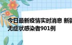 今日最新疫情实时消息 新疆11月16日新增确诊病例26例、无症状感染者901例