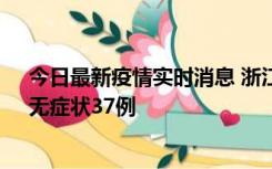 今日最新疫情实时消息 浙江11月15日新增本土确诊12例、无症状37例