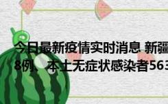 今日最新疫情实时消息 新疆乌鲁木齐市新增本土确诊病例18例、本土无症状感染者563例