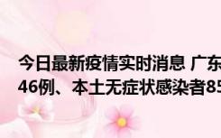 今日最新疫情实时消息 广东11月16日新增本土确诊病例1246例、本土无症状感染者8576例