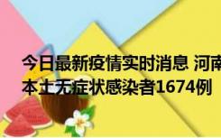 今日最新疫情实时消息 河南昨日新增本土确诊病例200例、本土无症状感染者1674例