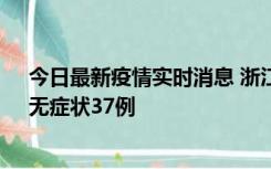 今日最新疫情实时消息 浙江11月15日新增本土确诊12例、无症状37例