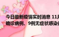 今日最新疫情实时消息 11月15日0-24时，宁波市新增5例确诊病例、9例无症状感染者，均为集中隔离点检出