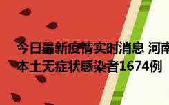 今日最新疫情实时消息 河南昨日新增本土确诊病例200例、本土无症状感染者1674例