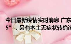 今日最新疫情实时消息 广东11月15日新增本土“195+6215”，另有本土无症状转确诊369例