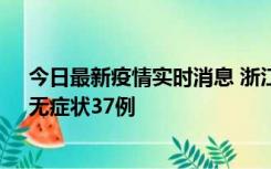 今日最新疫情实时消息 浙江11月15日新增本土确诊12例、无症状37例