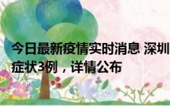 今日最新疫情实时消息 深圳11月15日新增本土确诊9例、无症状3例，详情公布