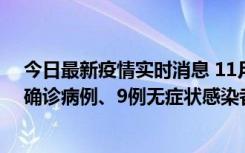 今日最新疫情实时消息 11月15日0-24时，宁波市新增5例确诊病例、9例无症状感染者，均为集中隔离点检出